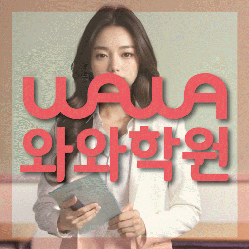 구미동 영수학원 와와학습코칭센터 대표