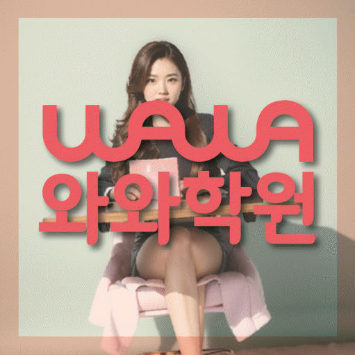 수진동 영수학원 와와학습코칭센터 대표
