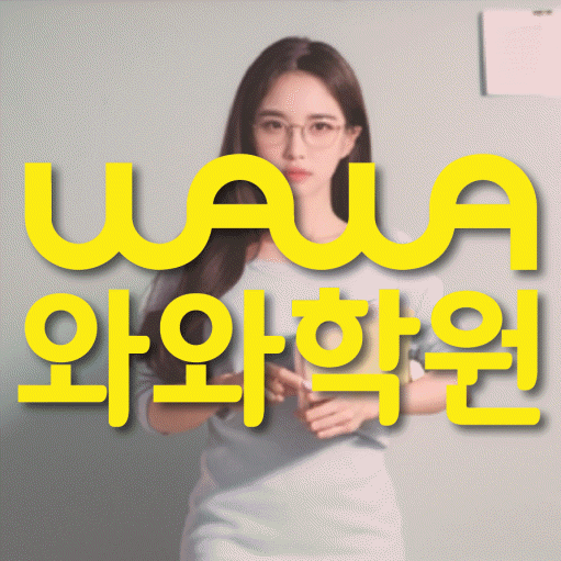 하대원동 영수학원 와와학습코칭센터 대표