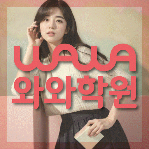 야탑동 영수학원 와와학습코칭센터 대표