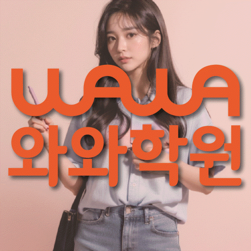 영통동 영수학원 와와학습코칭센터 대표