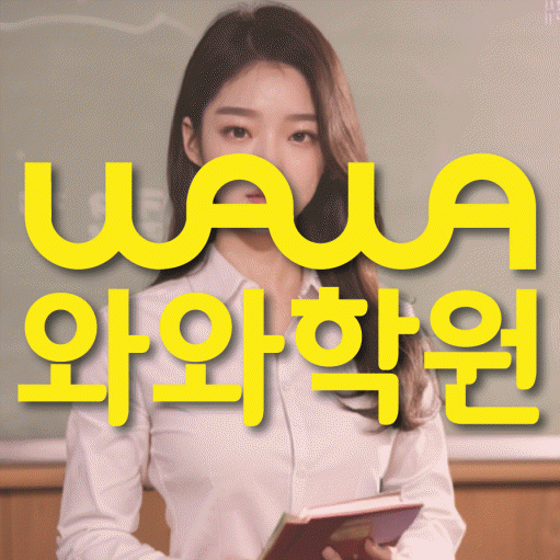 배곧 영수학원 와와학습코칭센터 대표