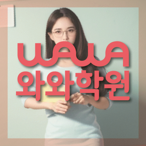 장현동 영수학원 와와학습코칭센터 대표