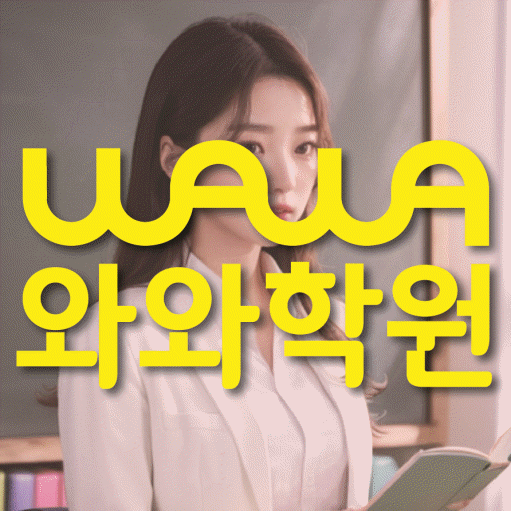 갈산동 영수학원 와와학습코칭센터 대표