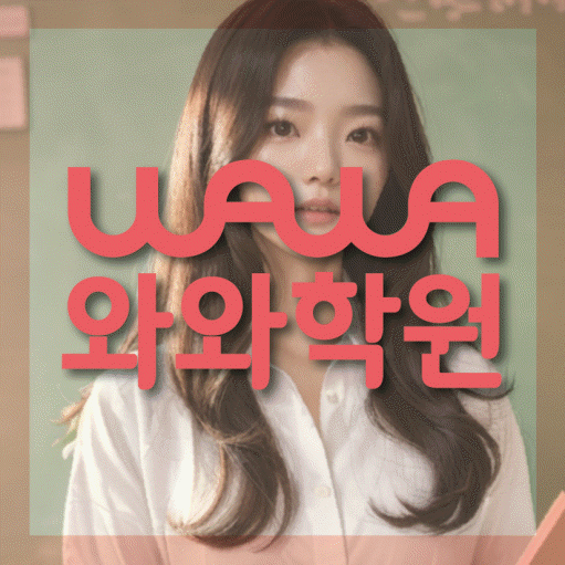 교하 영수학원 와와학습코칭센터 대표
