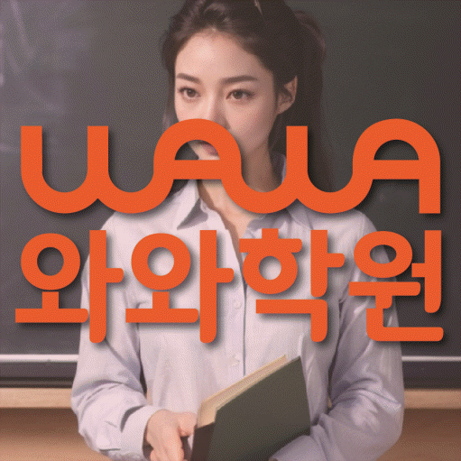 금릉 영수학원 와와학습코칭센터 대표