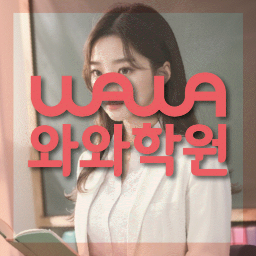 운정 영수학원 와와학습코칭센터 대표