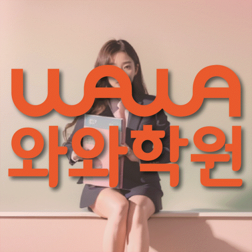 운정신도시 영수학원 와와학습코칭센터 대표