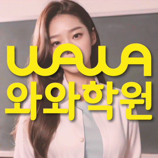 운정중앙 영수학원 와와학습코칭센터 대표