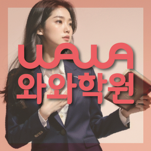 소사벌 영수학원 와와학습코칭센터 대표