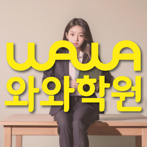 동삭동 영수학원 와와학습코칭센터 대표