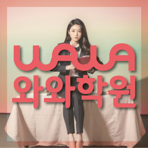 풍산동 영수학원 와와학습코칭센터 대표