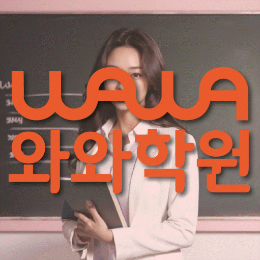 논현동 영수학원 와와학습코칭센터 대표