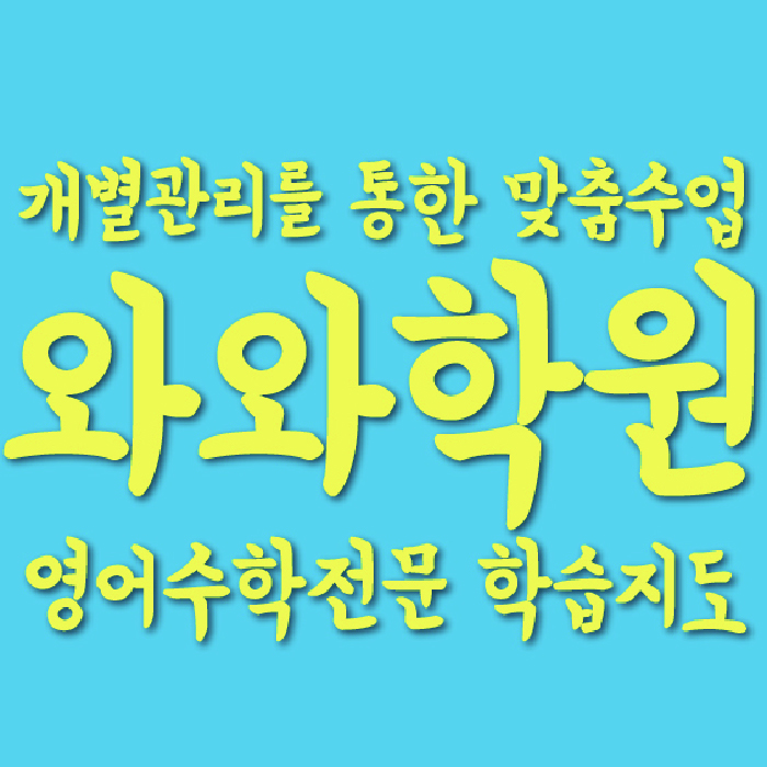 산곡동 영수학원 와와학습코칭센터 대표