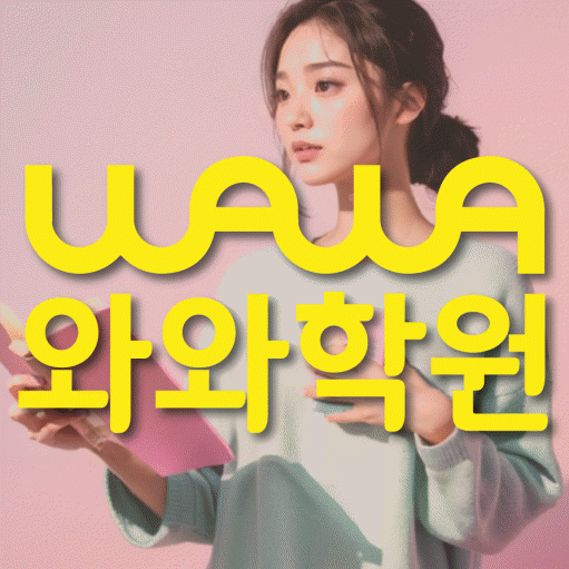 신현동 영수학원 와와학습코칭센터 대표