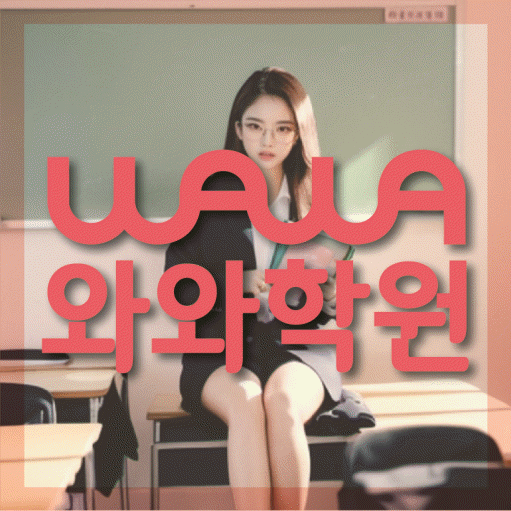 동춘동 영수학원 와와학습코칭센터 대표