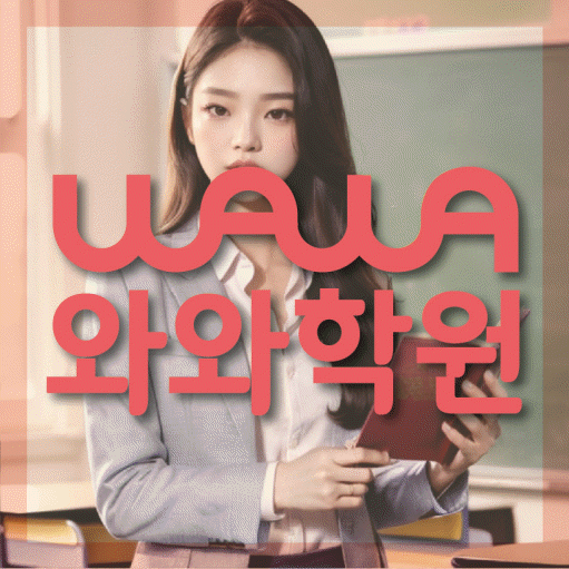 연수동 영수학원 와와학습코칭센터 대표