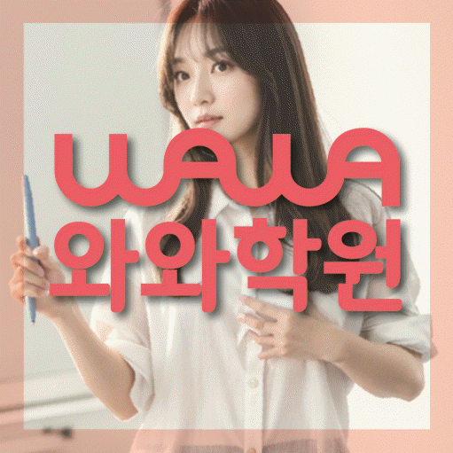유천동 영수학원 와와학습코칭센터 대표