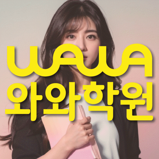 도마동 영수학원 와와학습코칭센터 대표