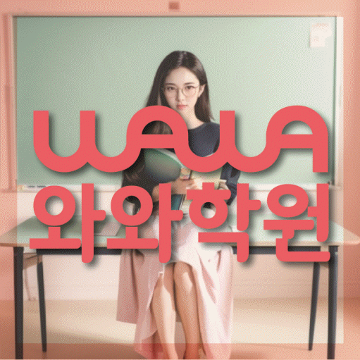 다정동 영수학원 와와학습코칭센터 대표