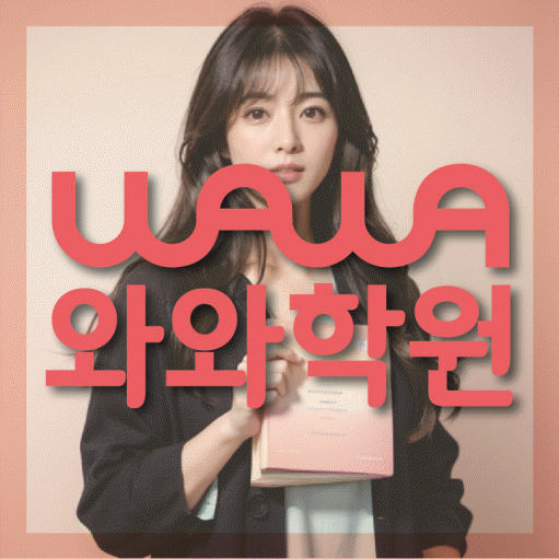 성정동 영수학원 와와학습코칭센터 대표