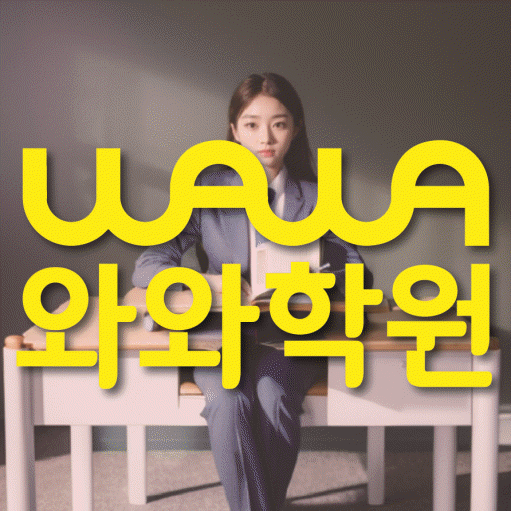 봉명동 영수학원 와와학습코칭센터 대표