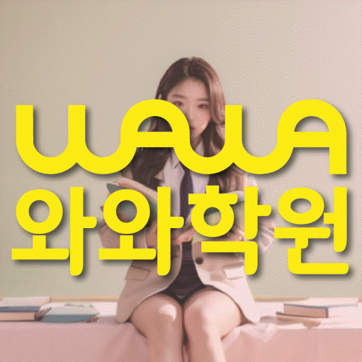 가경동 영수학원 와와학습코칭센터 대표