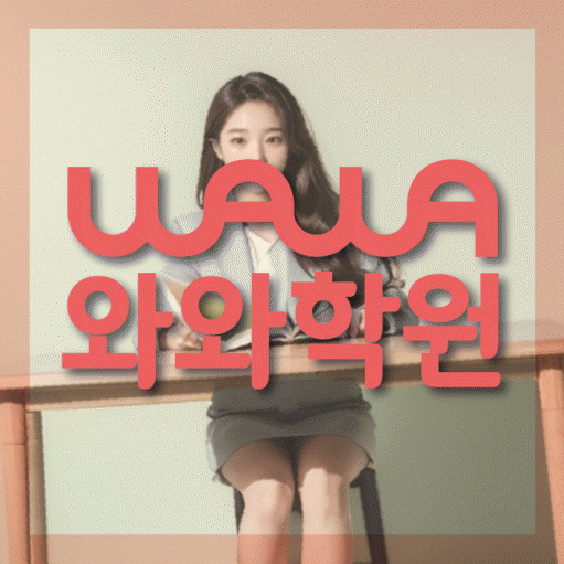 수곡동 영수학원 와와학습코칭센터 대표