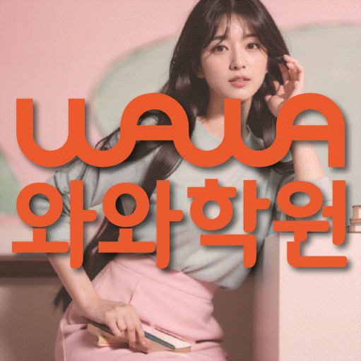 호암동 영수학원 와와학습코칭센터 대표