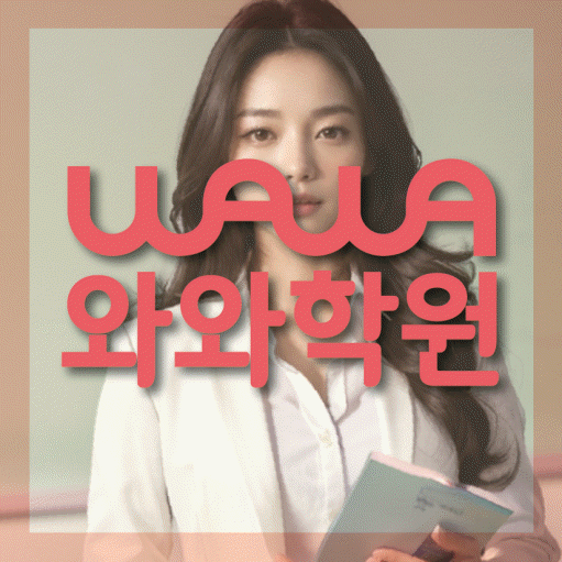 본리동 영수학원 와와학습코칭센터 대표