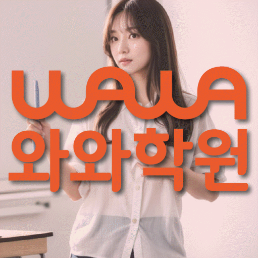 죽전동 영수학원 와와학습코칭센터 대표