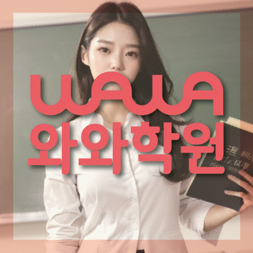 감삼동 영수학원 와와학습코칭센터 대표