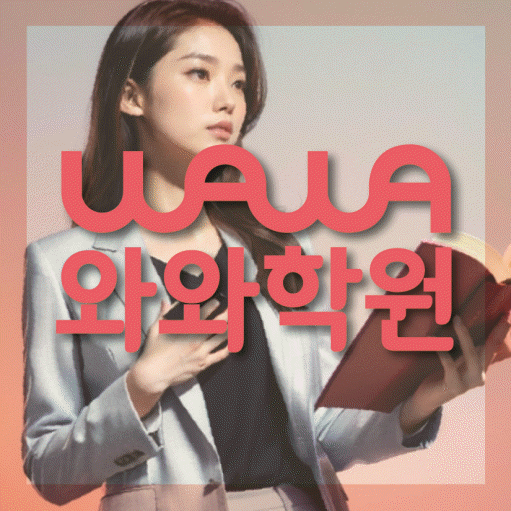 신당동 영수학원 와와학습코칭센터 대표