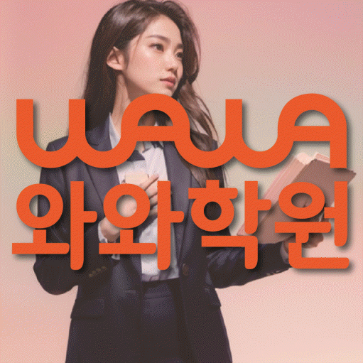 신기동 영수학원 와와학습코칭센터 대표