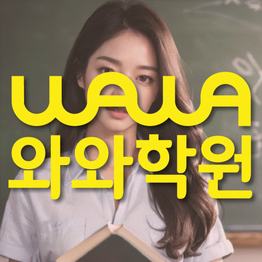 도남동 영수학원 와와학습코칭센터 대표