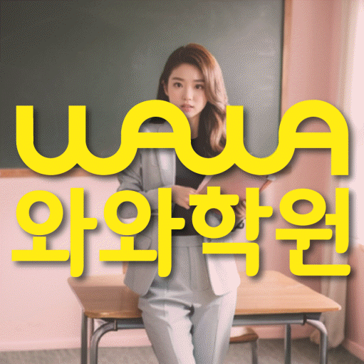 복현동 영수학원 와와학습코칭센터 대표