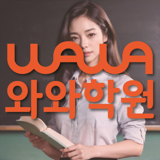 산격동 영수학원 와와학습코칭센터 대표
