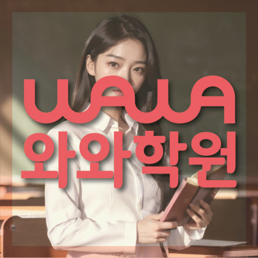 칠곡 영수학원 와와학습코칭센터 대표