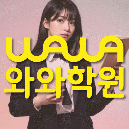 만촌동 영수학원 와와학습코칭센터 대표
