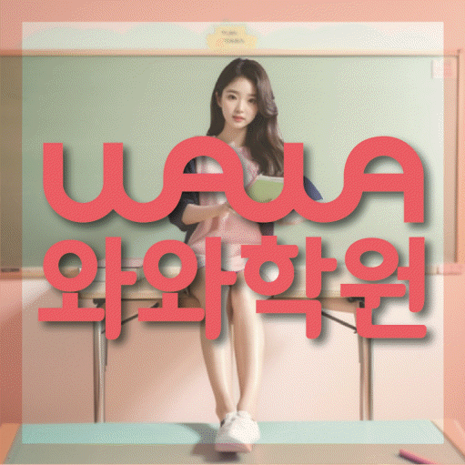수창동 영수학원 와와학습코칭센터 대표