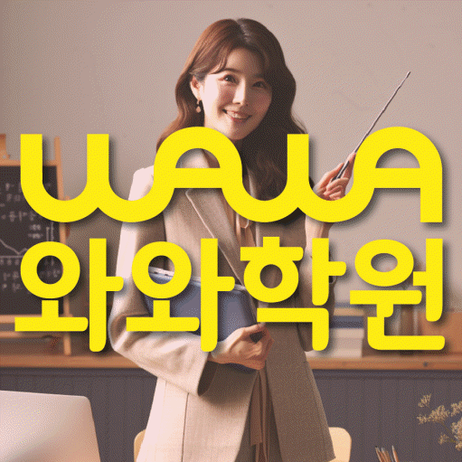 대봉동 영수학원 와와학습코칭센터 대표