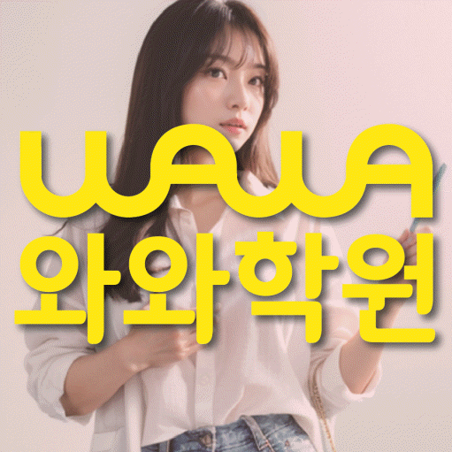 울산 삼산동 영수학원 와와학습코칭센터 대표