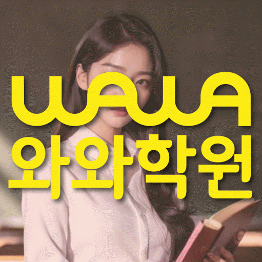 병영동 영수학원 와와학습코칭센터 대표