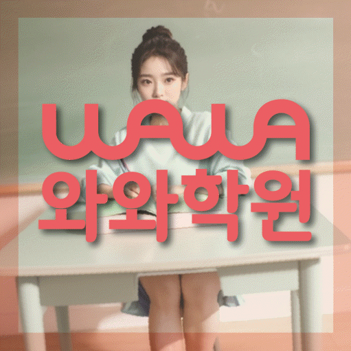 약사동 영수학원 와와학습코칭센터 대표