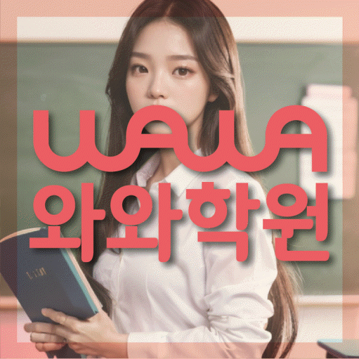 사직동 영수학원 와와학습코칭센터 대표