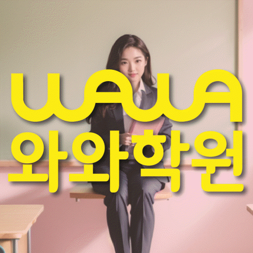 좌동 영수학원 와와학습코칭센터 대표