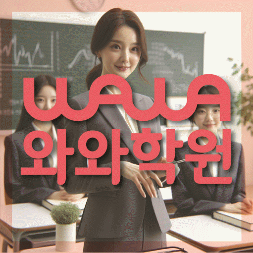 경산사동 영수학원 와와학습코칭센터 대표