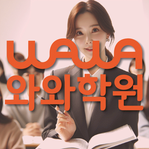 상남동 영수학원 와와학습코칭센터 대표
