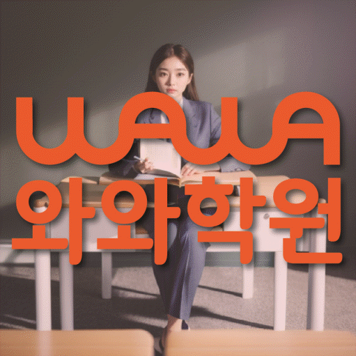 사파동 영수학원 와와학습코칭센터 대표