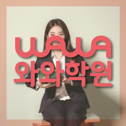 장성동 영수학원 와와학습코칭센터 대표